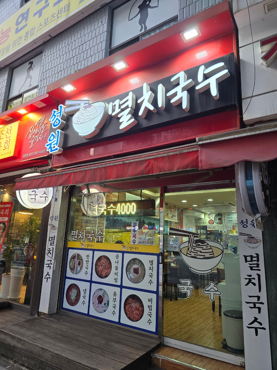 성원멸치국수 이미지