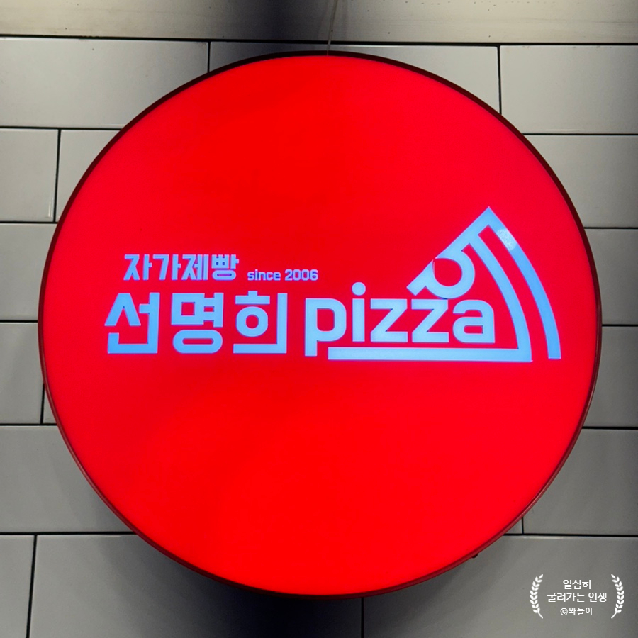 선명희피자구월점 이미지