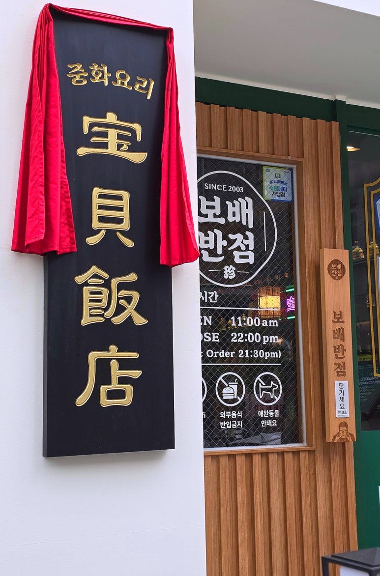 보배반점수원 이미지