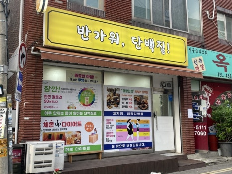 반가워단백질 이미지