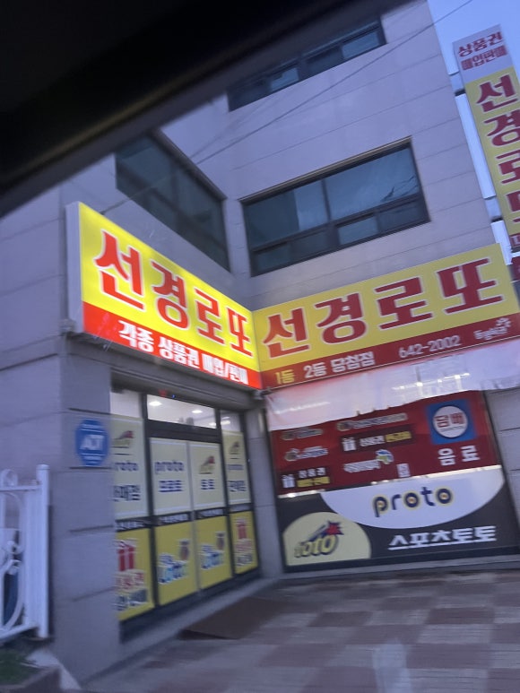 선경로또 이미지