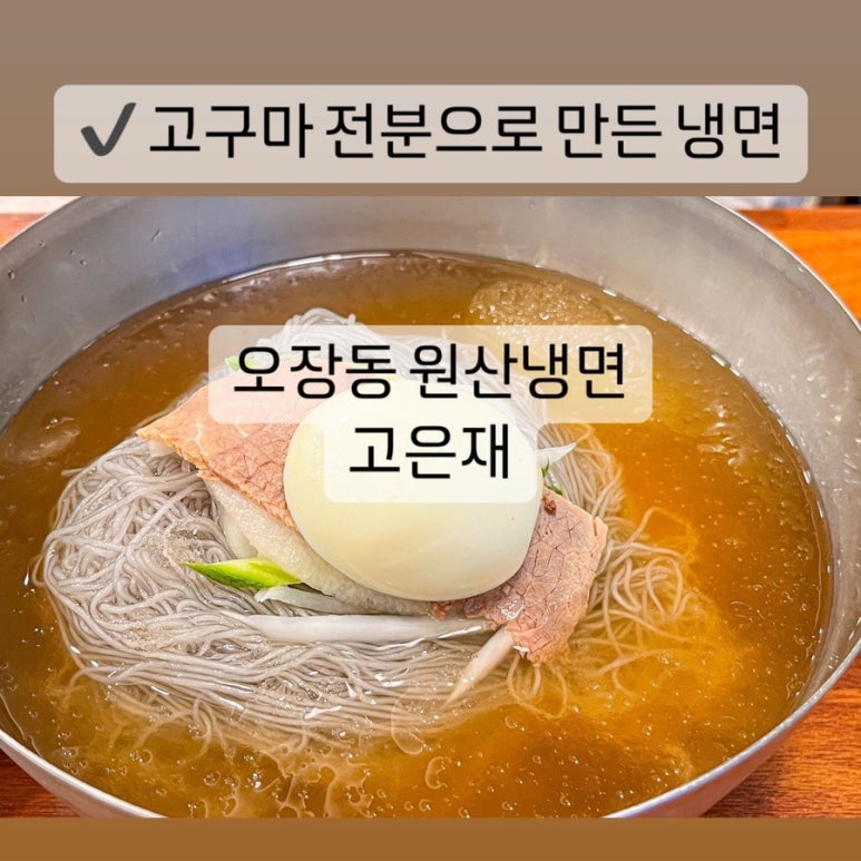오장동원산냉면 이미지