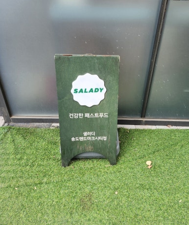 샐러디 송도랜드마크시티점 이미지