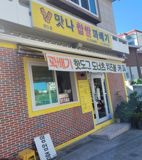 맛나맛나꽈배기 이미지