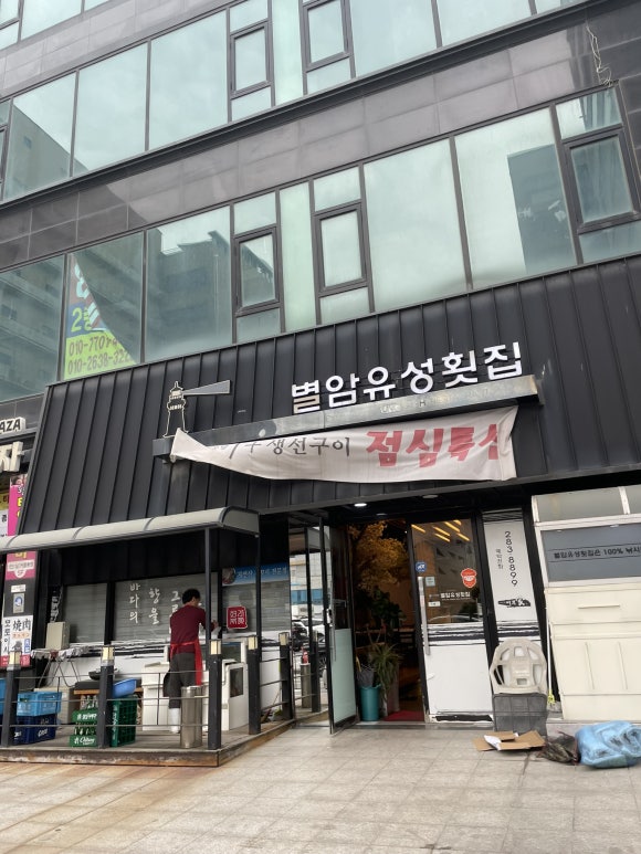 별암유성횟집 이미지