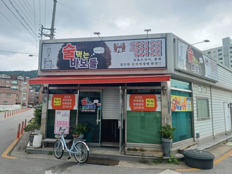 술먹는바보들 이미지