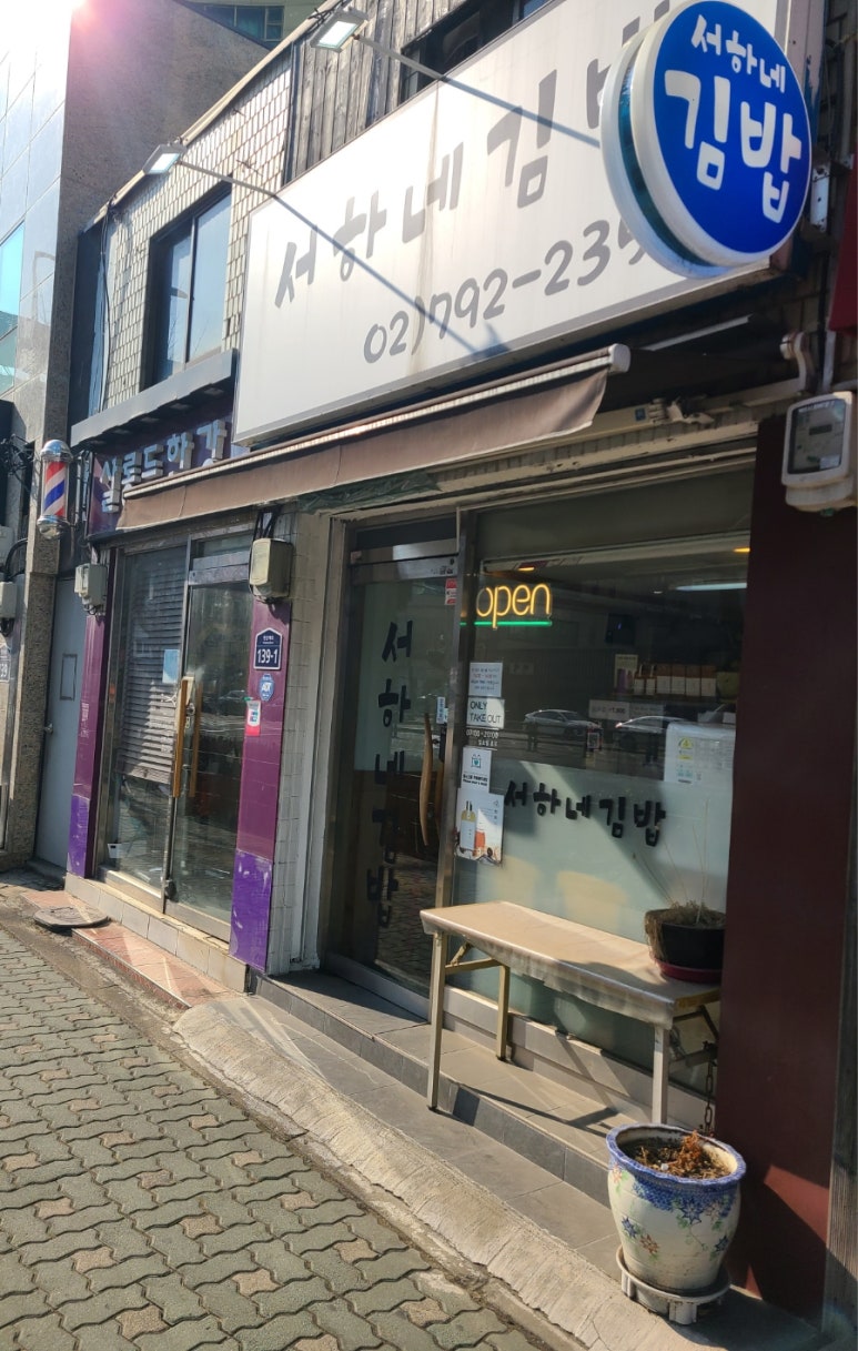서하네김밥 이미지