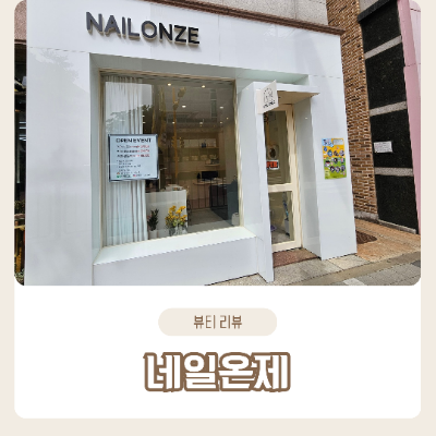 네일온제 이미지