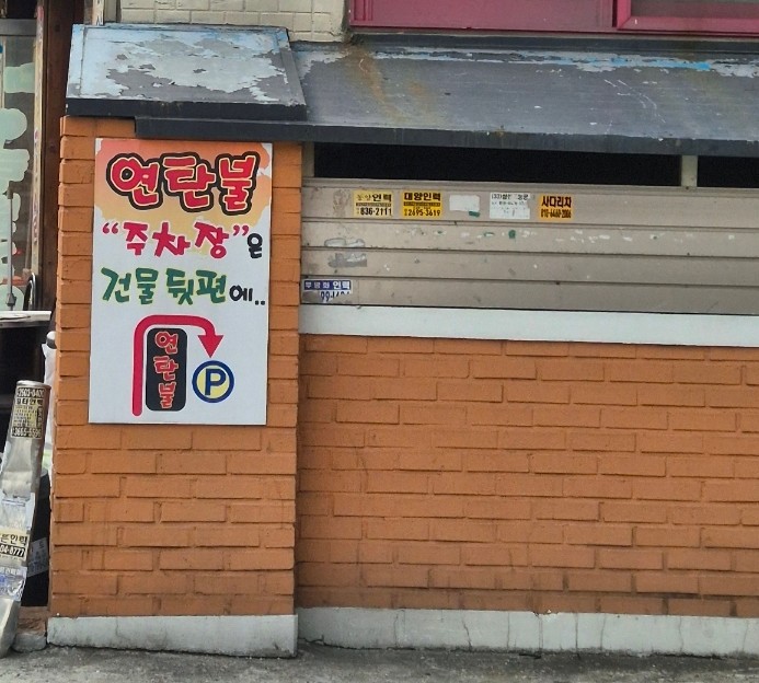 대통연탄불 이미지
