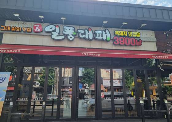 일품대패삼겹살 이미지
