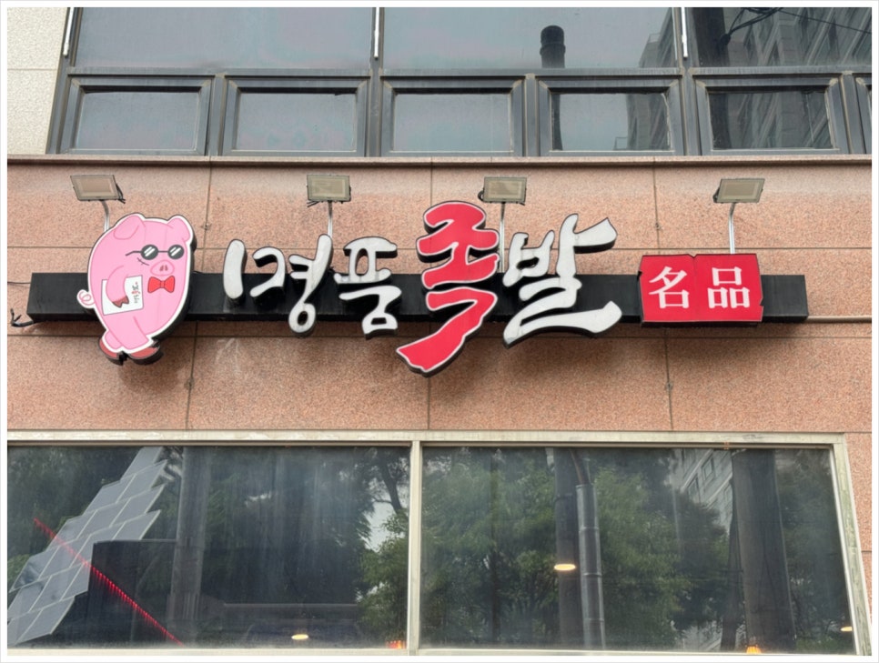 명품족발 이미지