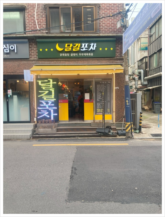 달달한포차 이미지