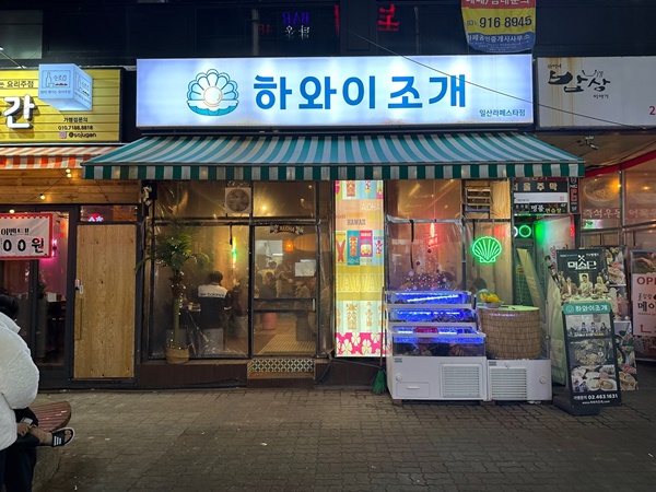 일산조개구이 이미지