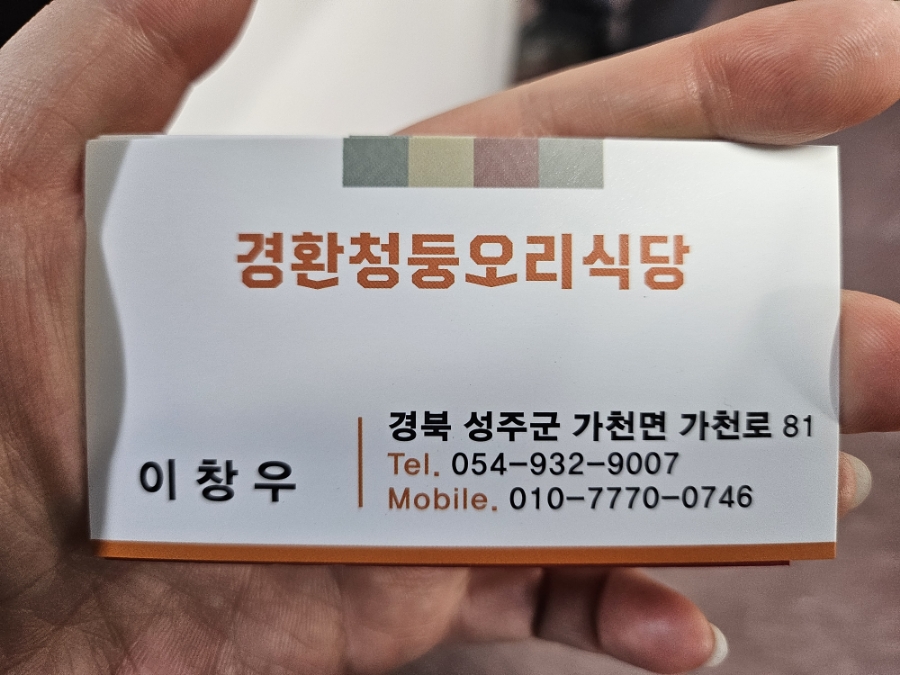경환청둥오리식당 이미지