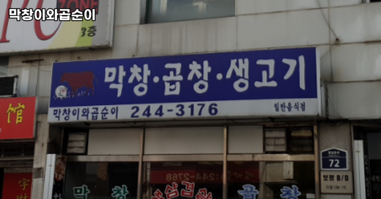 막창이와곱순이 이미지