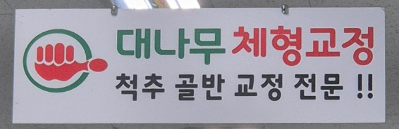 대나무체형교정 이미지