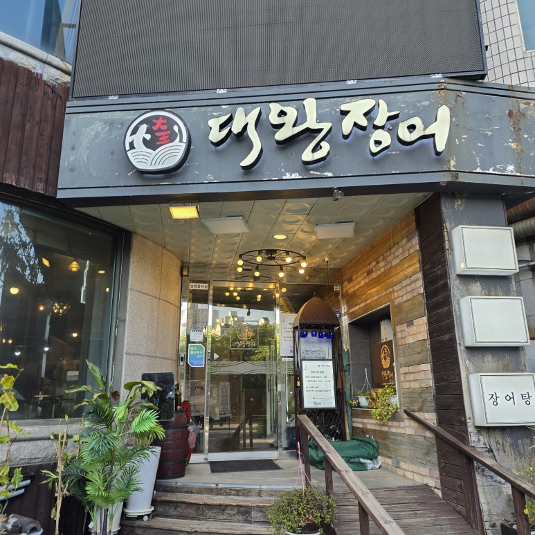 서현장어마을 이미지