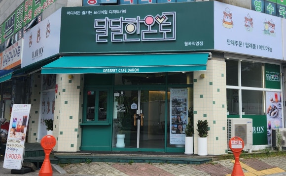 달달한온도월곡점 이미지