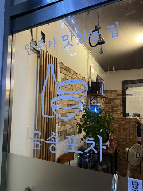 금송포차 이미지