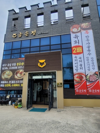 금손식당 이미지