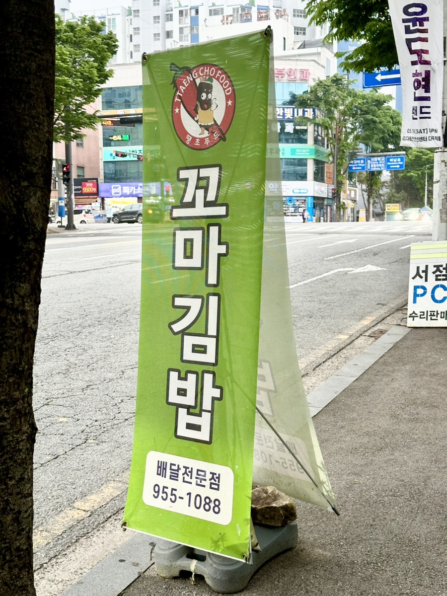 땡초푸드꼬마김밥 이미지