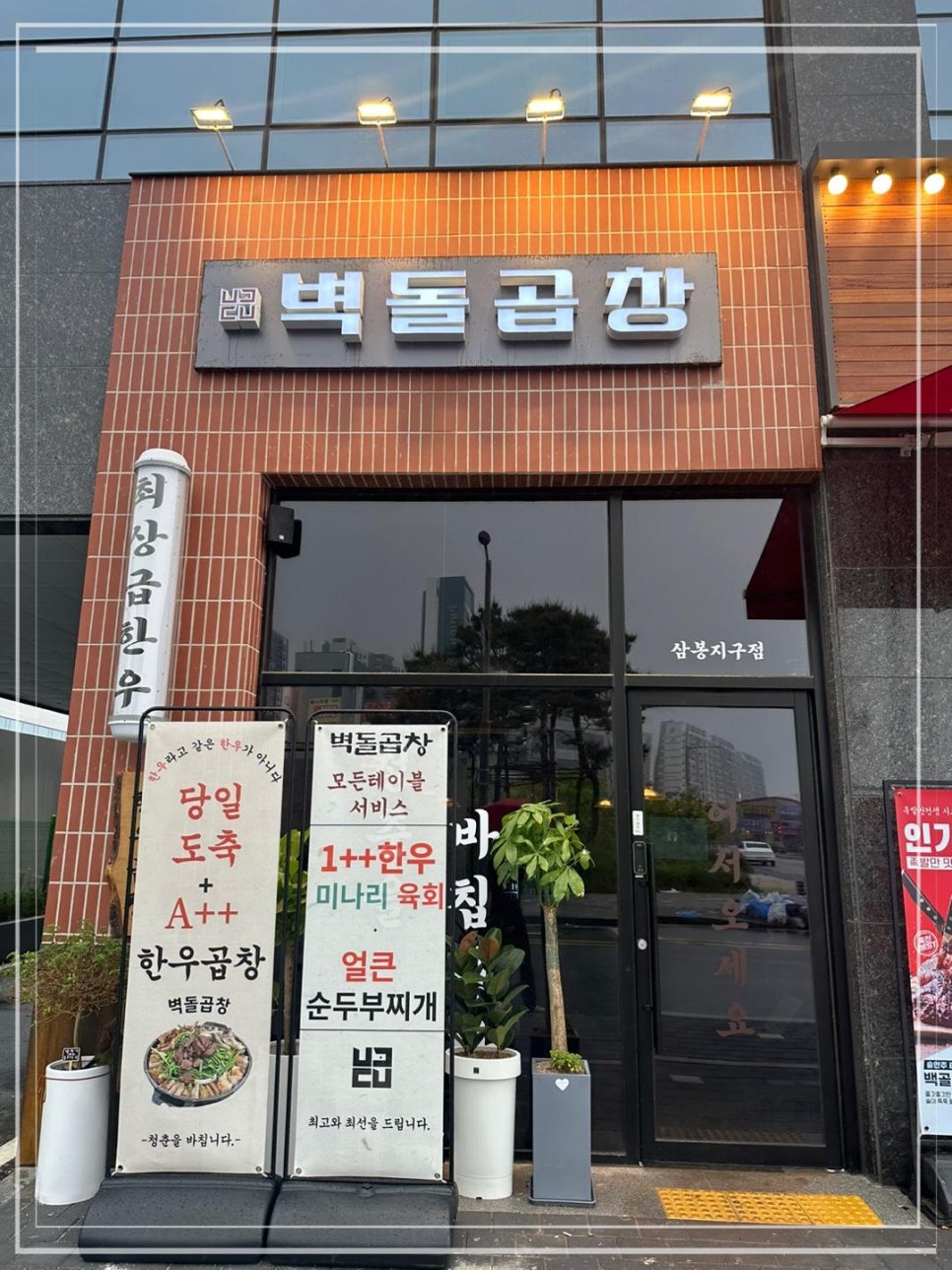 벽돌곱창삼봉지구점 이미지