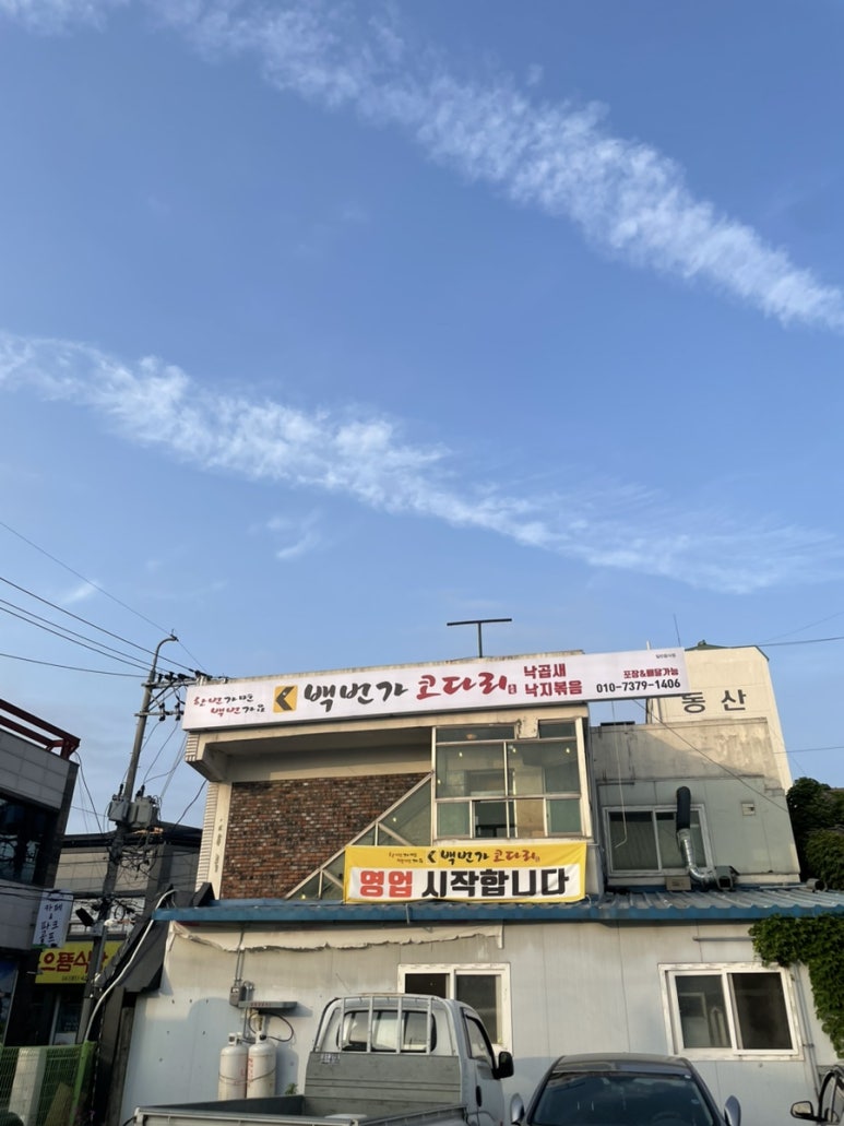 백번가코다리충주 이미지