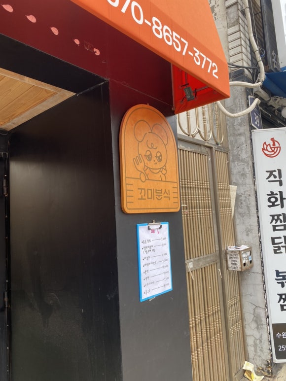 꼬미분식 이미지