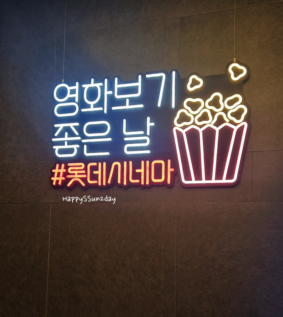 롯데시네마 신대방 3관 이미지
