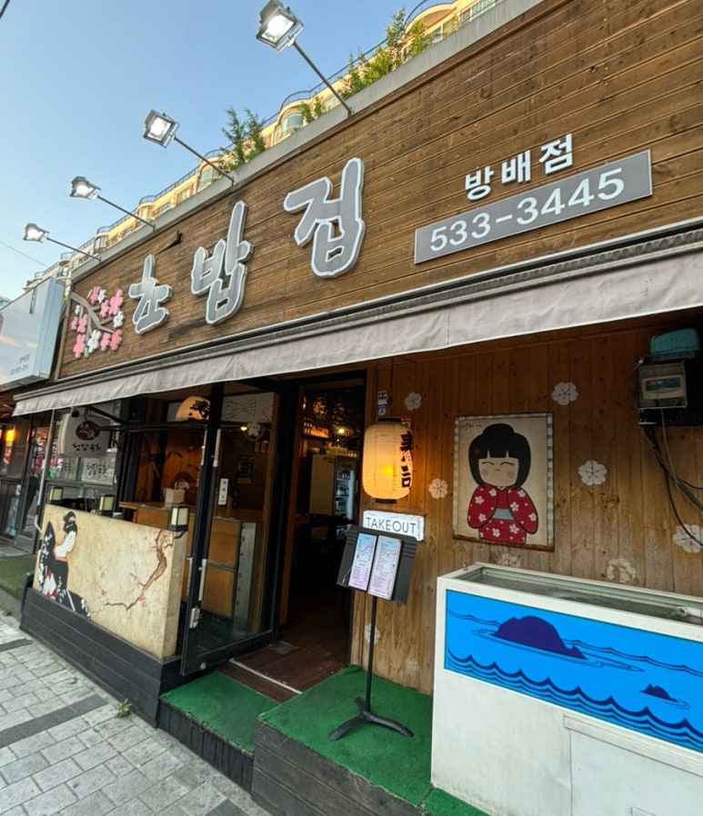 강중범초밥집 이미지