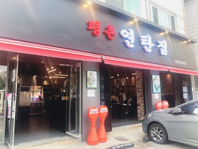 평촌연탄집 이미지