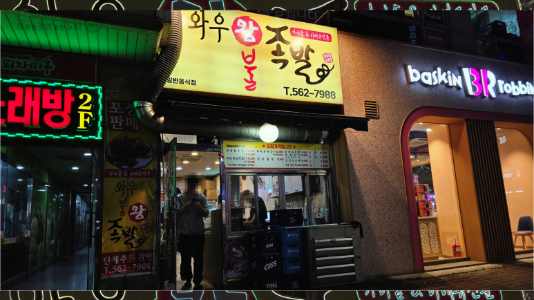 와우왕불족발 이미지