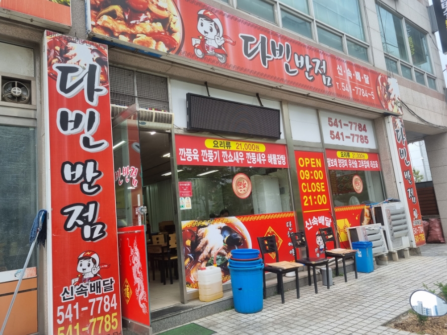 다빈반점 이미지