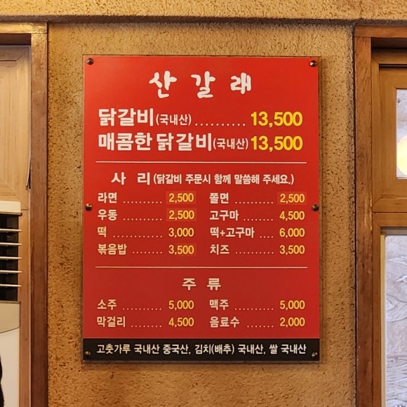 산갈래숯불닭갈비 이미지