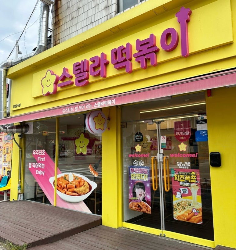 스텔라떡볶이울산남목점 이미지