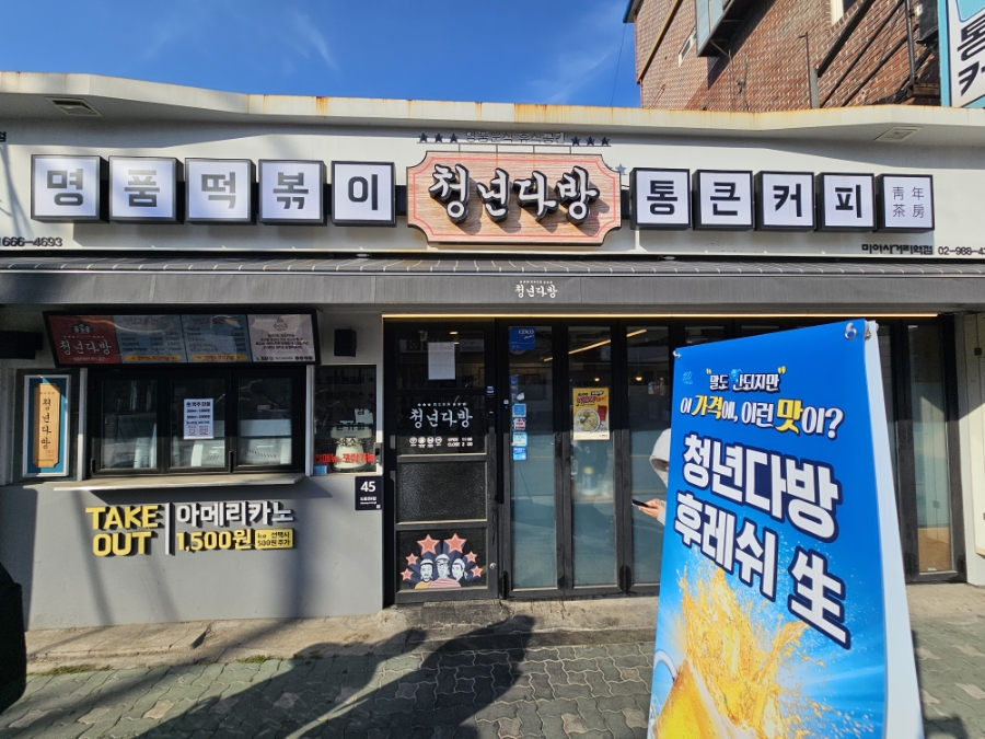 청년다방미아사거리역점 이미지