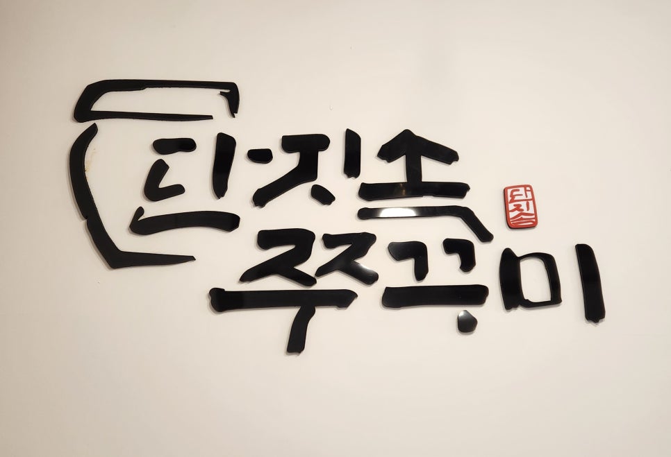 단지속쭈꾸미 이미지