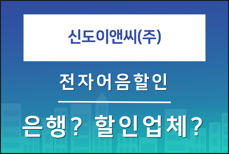 (주)신도이앤씨 이미지
