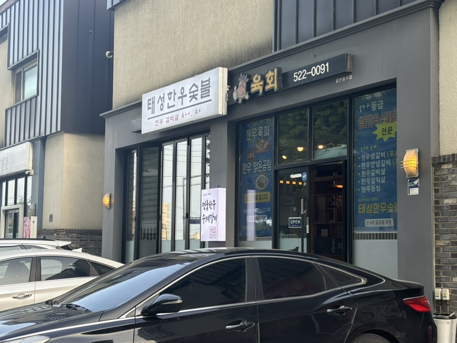 태성한우숯불 이미지