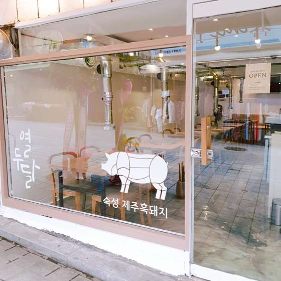 열두달제주흑돼지 이미지