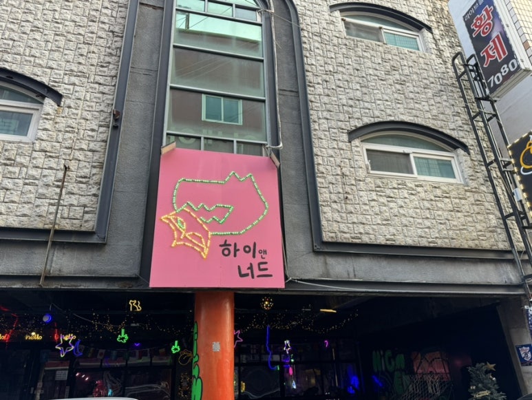 하이앤너드 이미지