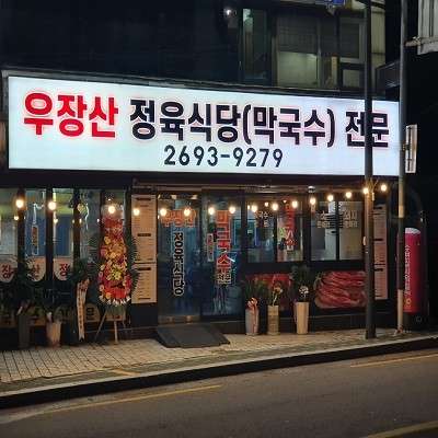 우장산정육 이미지