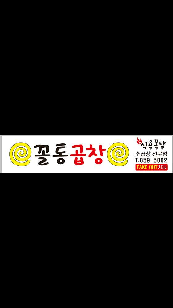 꼴통곱창 이미지