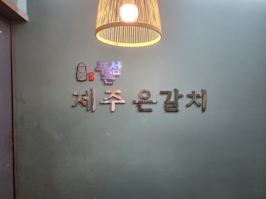 푸른섬제주은갈치 이미지