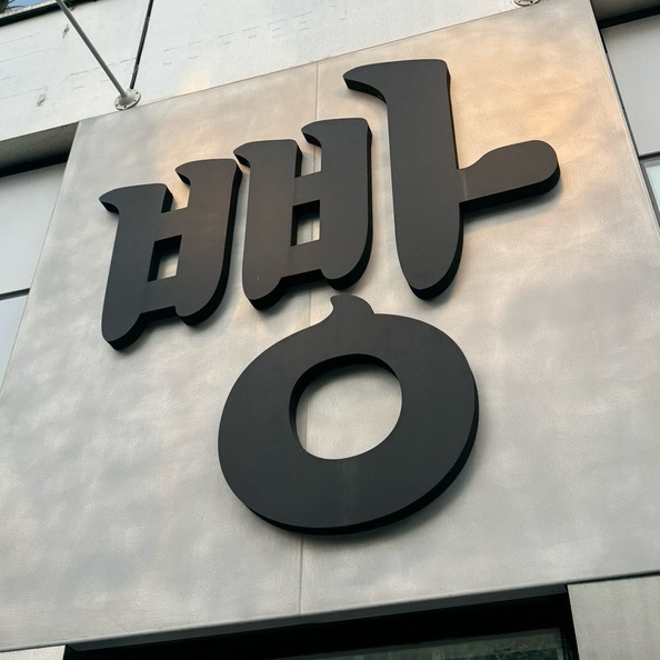 만동제과 성수점 이미지