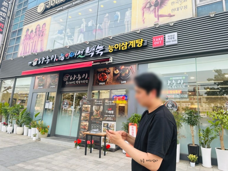 명동능이백숙 이미지