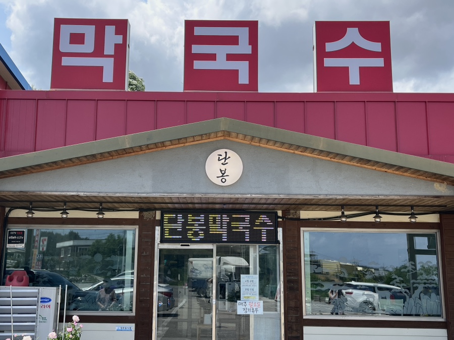 단봉막국수 이미지