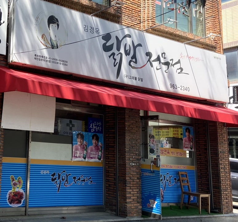 김경옥닭발전문점 이미지