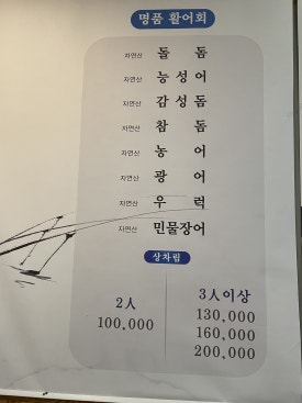 별암유성횟집 이미지