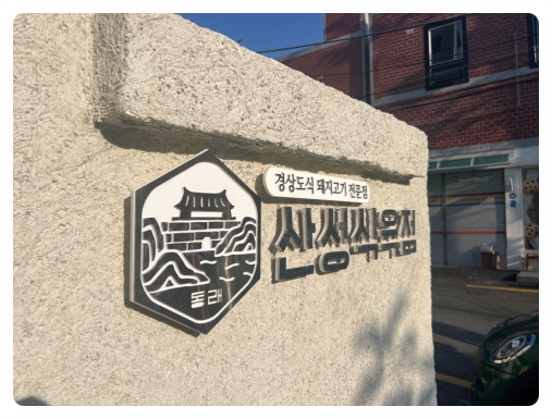 경상도식육점 이미지
